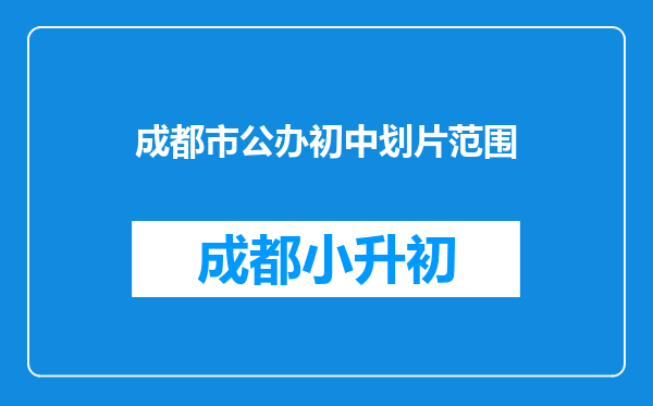 成都市公办初中划片范围