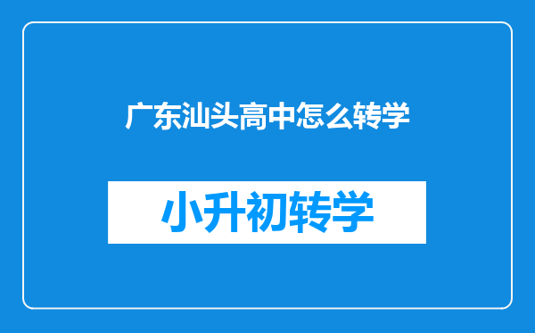 广东汕头高中怎么转学