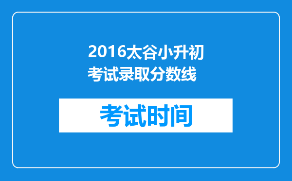 2016太谷小升初考试录取分数线