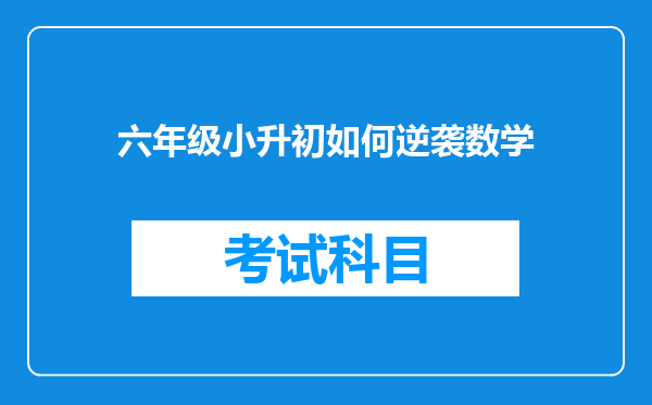 六年级小升初如何逆袭数学