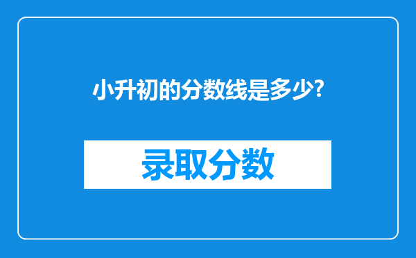 小升初的分数线是多少?