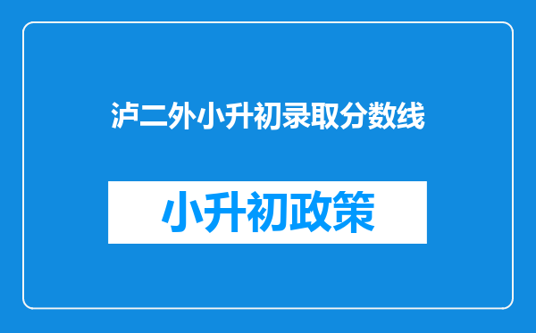 泸二外小升初录取分数线