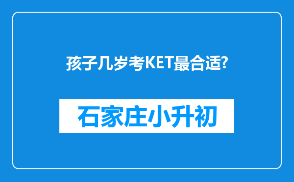 孩子几岁考KET最合适?