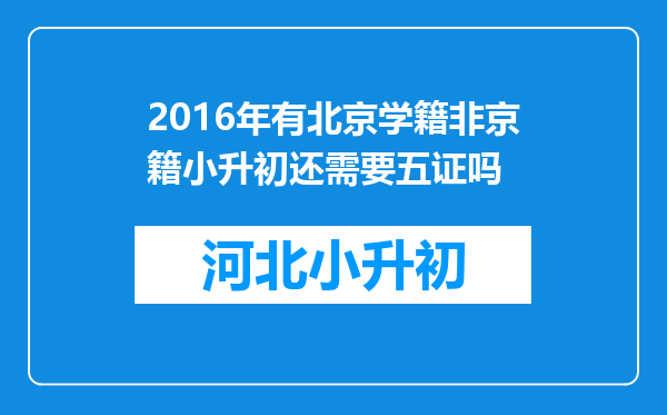 2016年有北京学籍非京籍小升初还需要五证吗