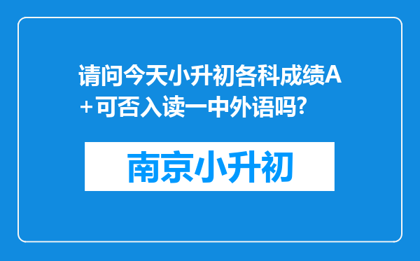 请问今天小升初各科成绩A+可否入读一中外语吗?