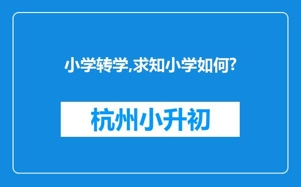 小学转学,求知小学如何?