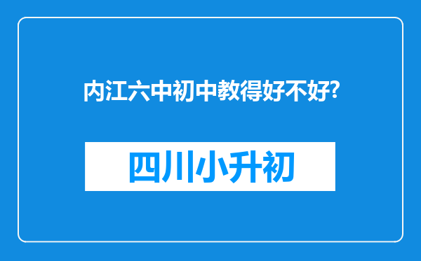 内江六中初中教得好不好?