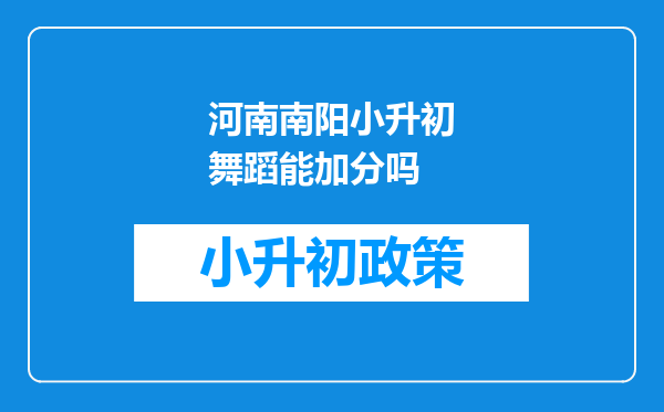 河南南阳小升初舞蹈能加分吗