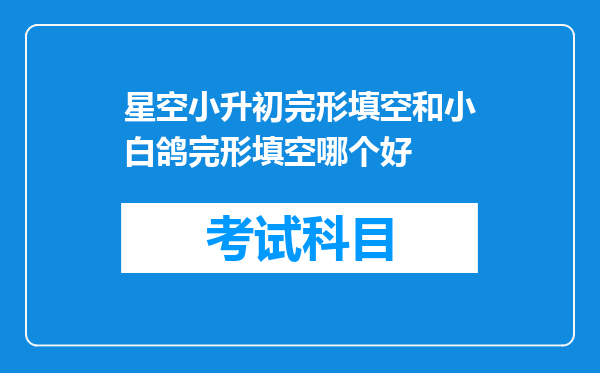 星空小升初完形填空和小白鸽完形填空哪个好