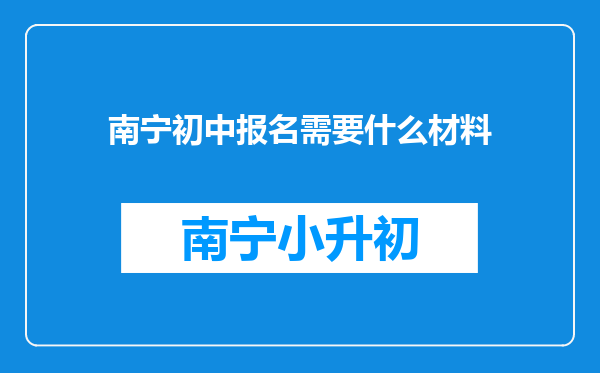 南宁初中报名需要什么材料