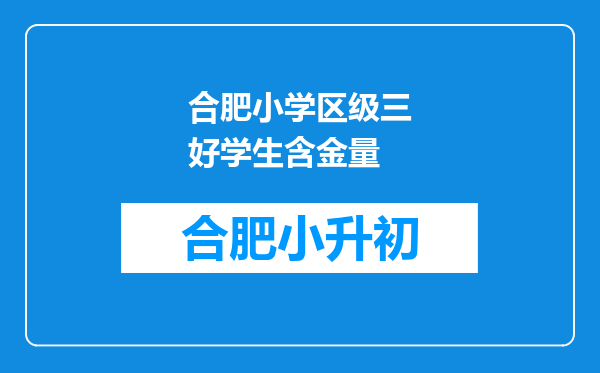 合肥小学区级三好学生含金量