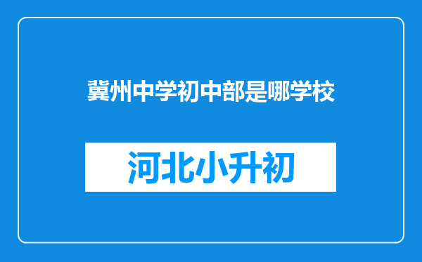 冀州中学初中部是哪学校