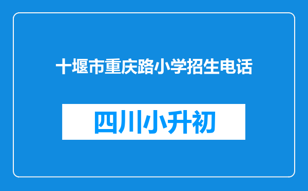 十堰市重庆路小学招生电话