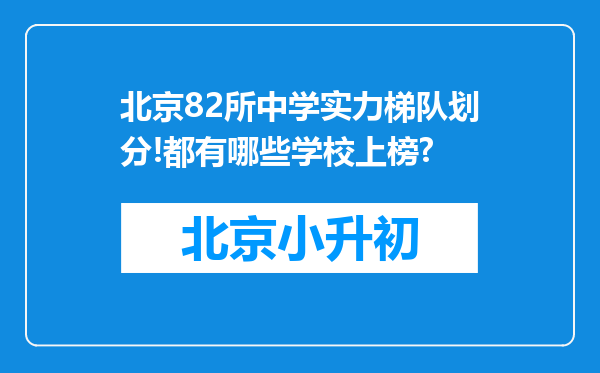 北京82所中学实力梯队划分!都有哪些学校上榜?