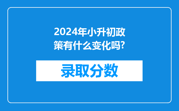 2024年小升初政策有什么变化吗?