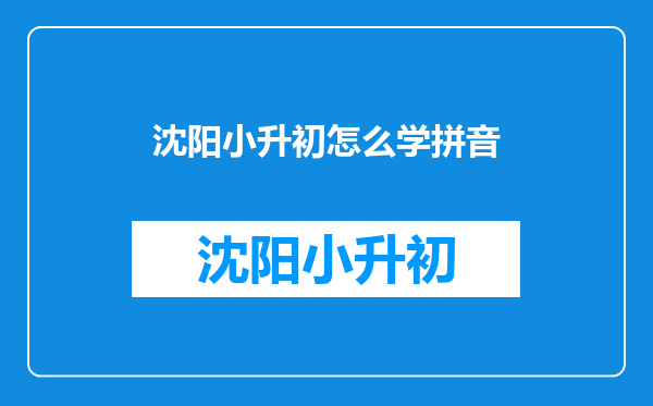 孩子小升初,但是拼音没学好,各位大神有没有相关的拼音教材推介,跪