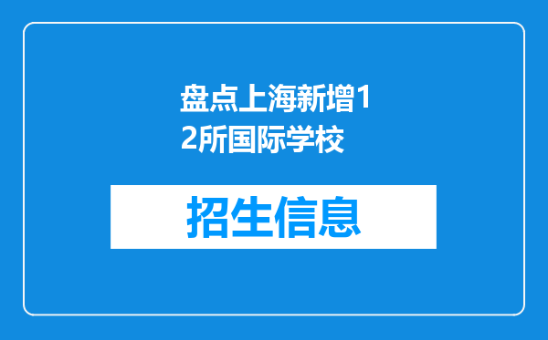 盘点上海新增12所国际学校