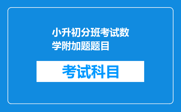 小升初分班考试数学附加题题目