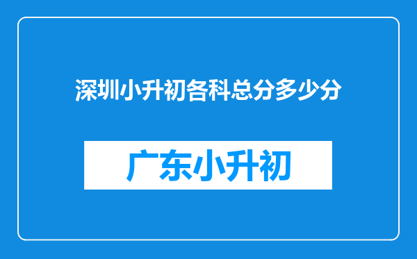 深圳小升初各科总分多少分