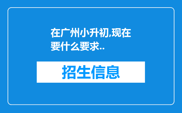 在广州小升初,现在要什么要求..