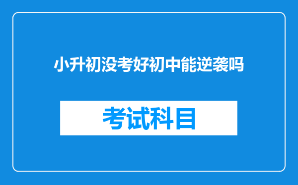 小升初没考好初中能逆袭吗