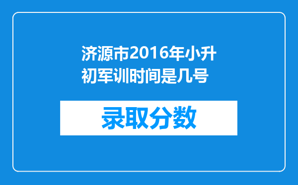 济源市2016年小升初军训时间是几号