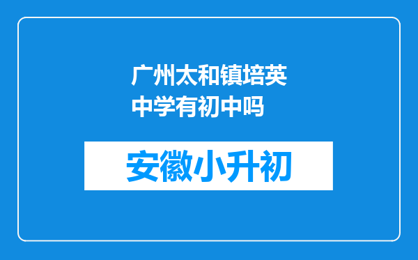 广州太和镇培英中学有初中吗