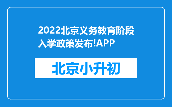 2022北京义务教育阶段入学政策发布!APP