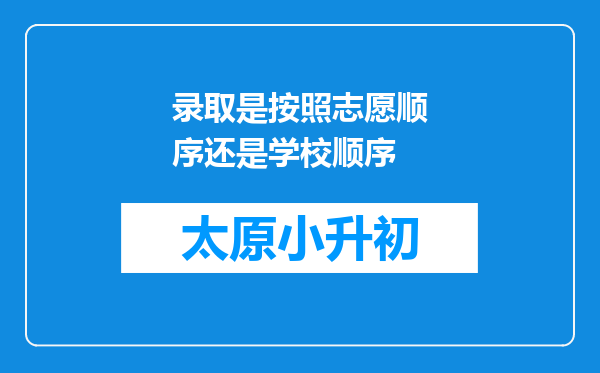 录取是按照志愿顺序还是学校顺序