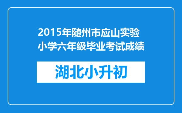 2015年随州市应山实验小学六年级毕业考试成绩