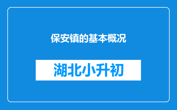 保安镇的基本概况