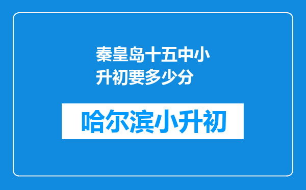 秦皇岛十五中小升初要多少分