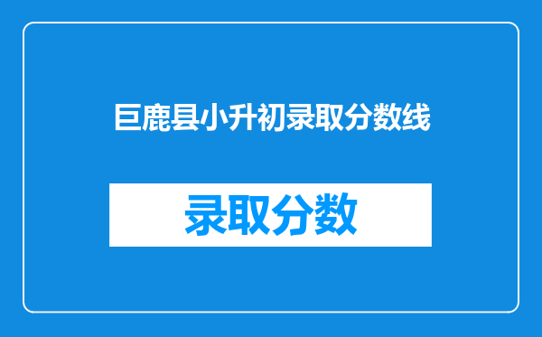 巨鹿县小升初录取分数线