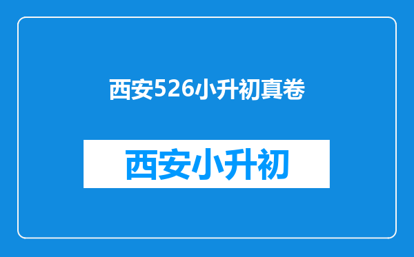 听说今年526很可能取消,那么今年的小升初应该怎么办?