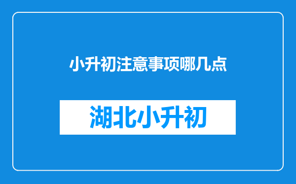 小升初注意事项哪几点