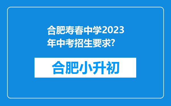 合肥寿春中学2023年中考招生要求?