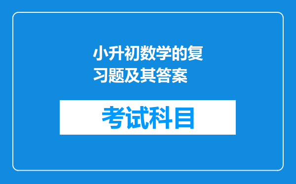 小升初数学的复习题及其答案