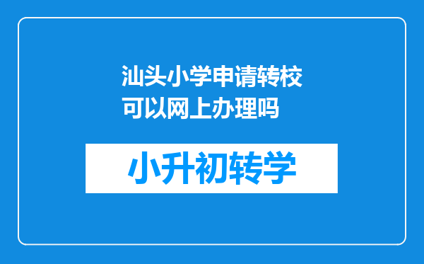 汕头小学申请转校可以网上办理吗