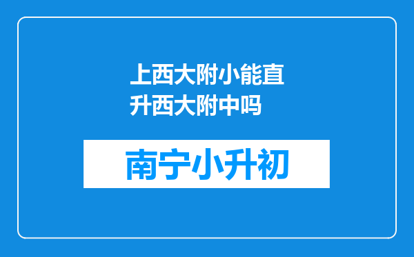 上西大附小能直升西大附中吗