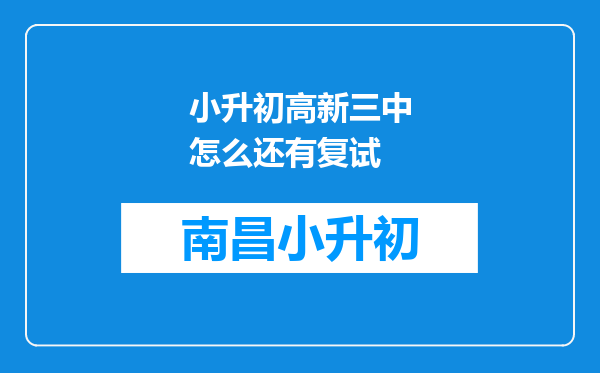 小升初高新三中怎么还有复试