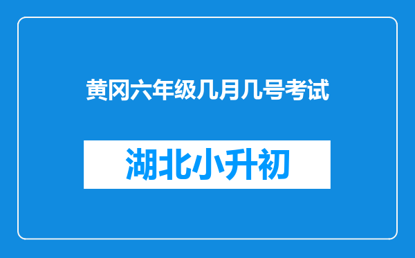 怎么才能考上黄冈中学,我是恩平人,今年六年级,很就升初中了。