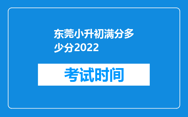 东莞小升初满分多少分2022