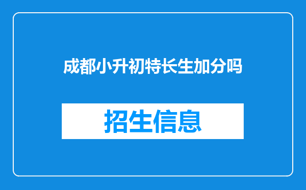 成都小升初特长生加分吗