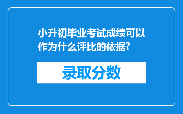 小升初毕业考试成绩可以作为什么评比的依据?