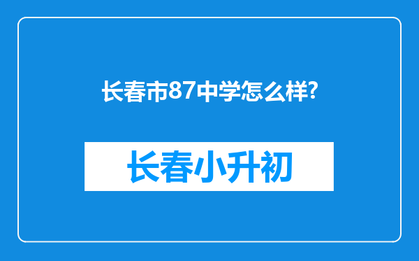 长春市87中学怎么样?