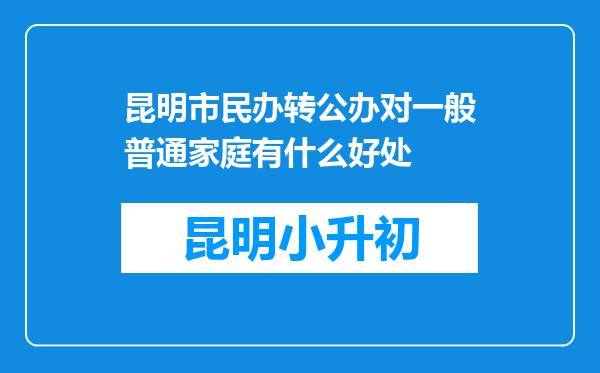 昆明市民办转公办对一般普通家庭有什么好处