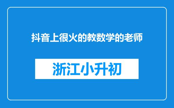 抖音上很火的教数学的老师