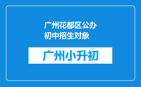 广州花都区公办初中招生对象