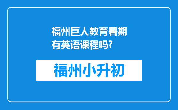 福州巨人教育暑期有英语课程吗?