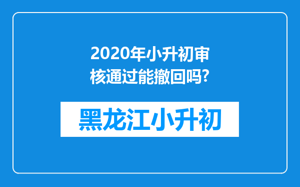 2020年小升初审核通过能撤回吗?